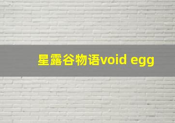 星露谷物语void egg